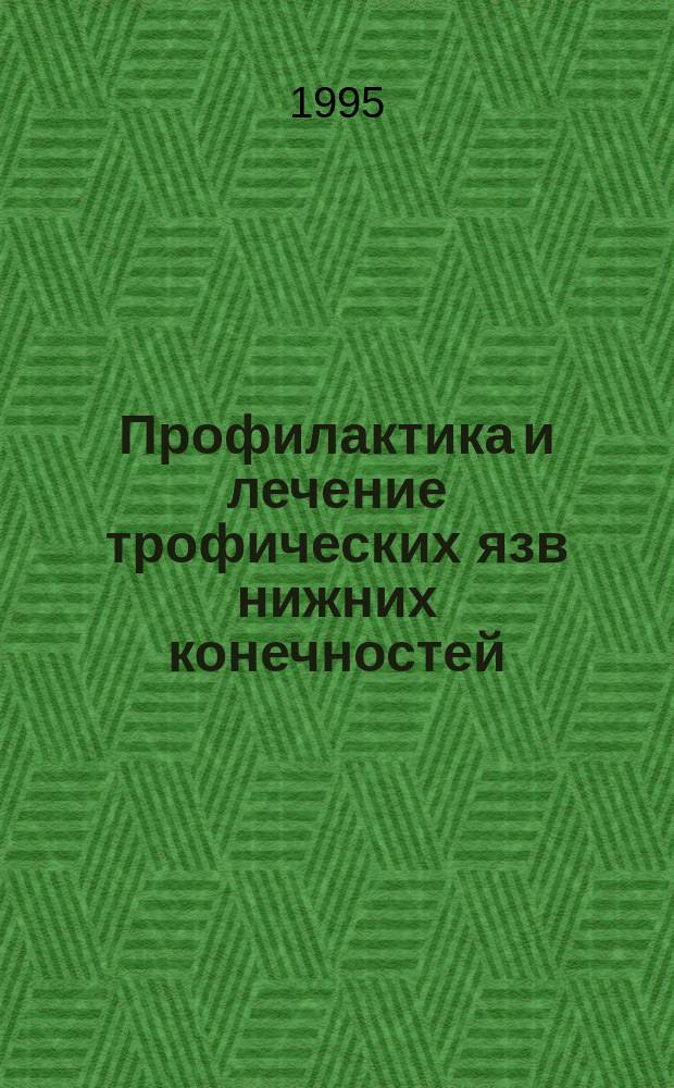 Профилактика и лечение трофических язв нижних конечностей