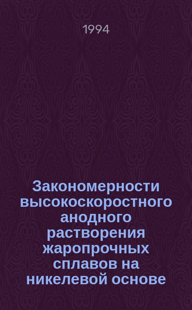 Закономерности высокоскоростного анодного растворения жаропрочных сплавов на никелевой основе : Автореф. дис. на соиск. учен. степ. к. т. н