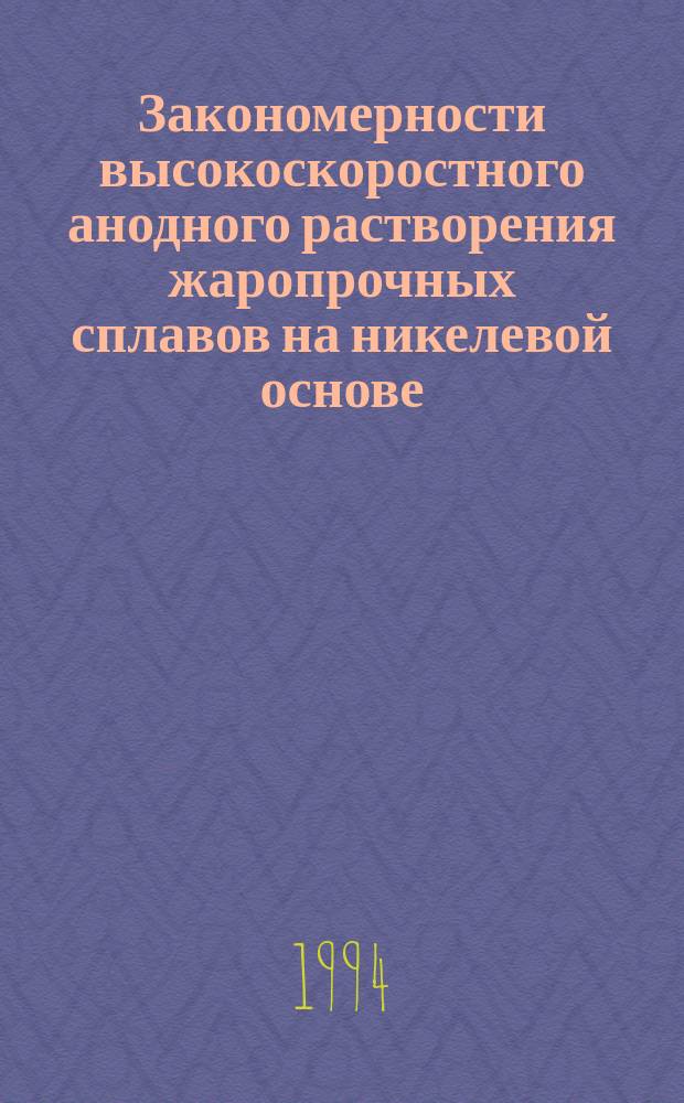 Закономерности высокоскоростного анодного растворения жаропрочных сплавов на никелевой основе : Автореф. дис. на соиск. учен. степ. к. т. н