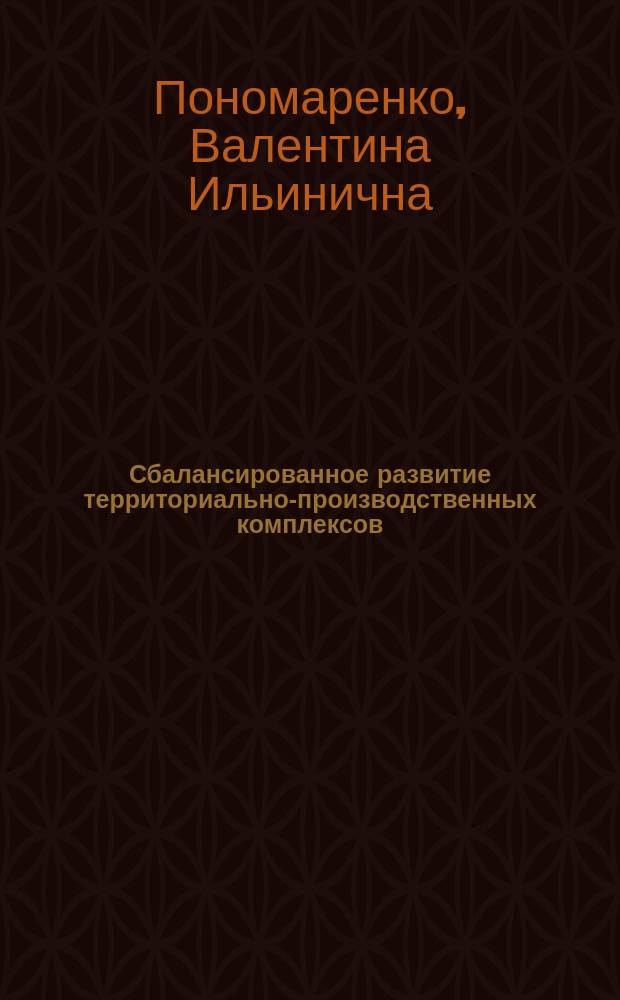 Сбалансированное развитие территориально-производственных комплексов: перестройка структуры и управления