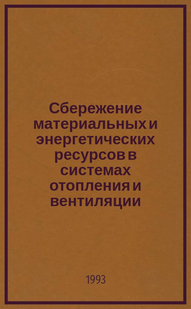 Сбережение материальных и энергетических ресурсов в системах отопления и вентиляции : Сб. науч. тр