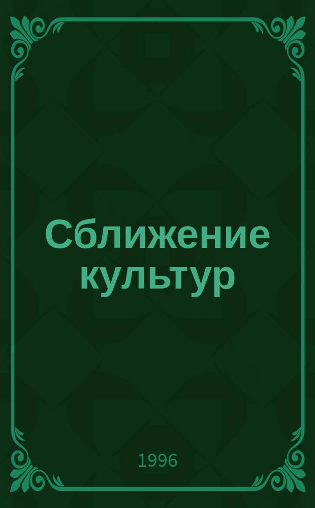Сближение культур = Bridging cultures : Междунар. сб. науч. тр