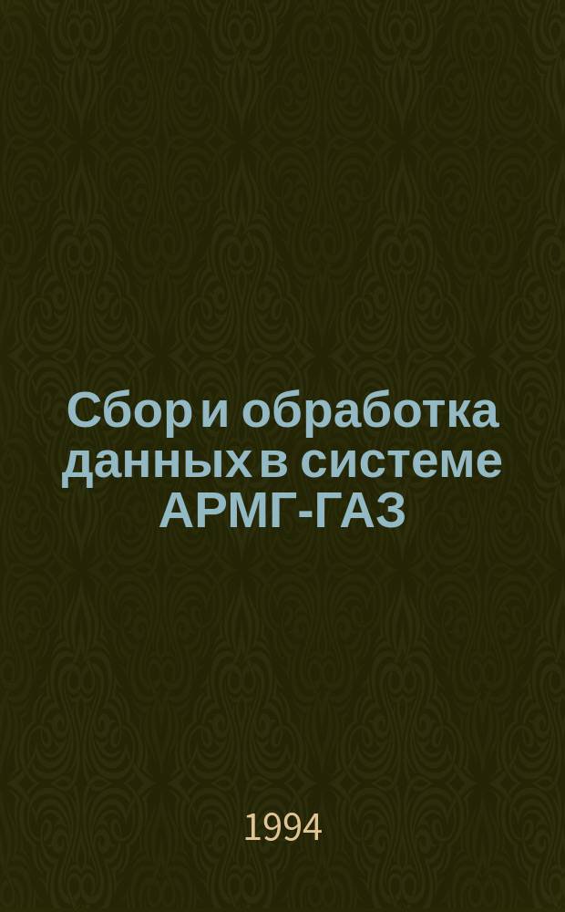 Сбор и обработка данных в системе АРМГ-ГАЗ