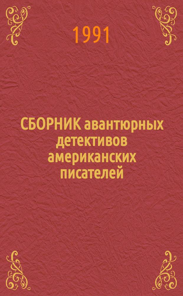 СБОРНИК авантюрных детективов американских писателей