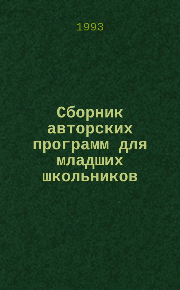 Сборник авторских программ для младших школьников