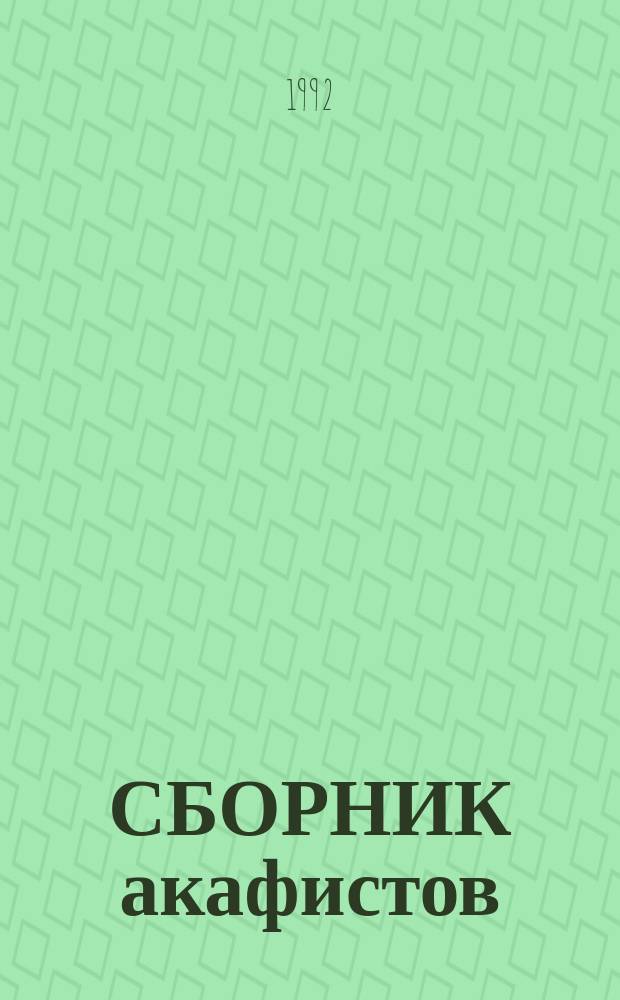 СБОРНИК акафистов