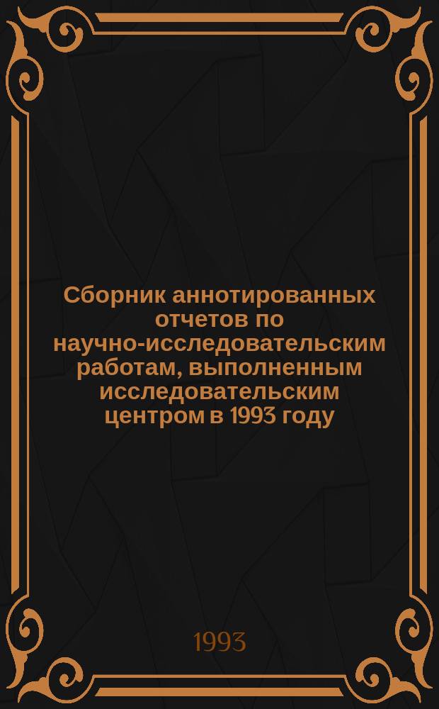 Сборник аннотированных отчетов по научно-исследовательским работам, выполненным исследовательским центром в 1993 году
