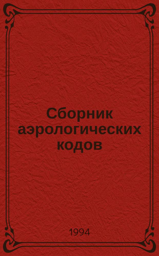 Сборник аэрологических кодов