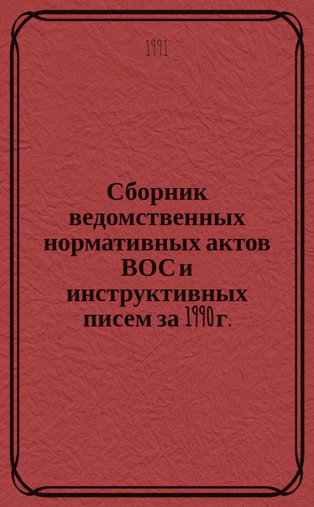 Сборник ведомственных нормативных актов ВОС и инструктивных писем за 1990 г.