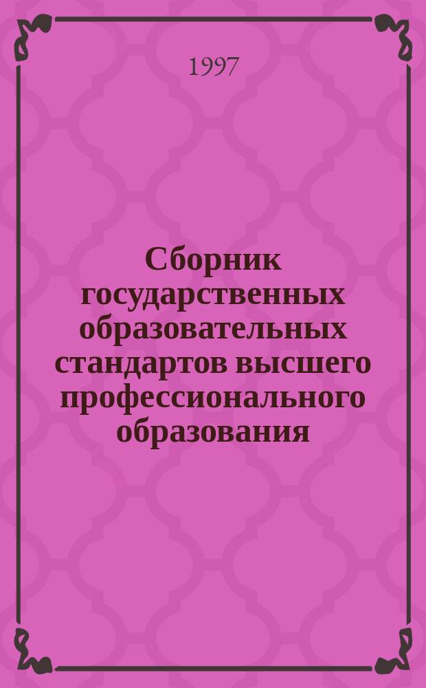 Сборник государственных образовательных стандартов высшего профессионального образования : Спец. 070600 "Физ. процессы горн. пр-ва", 090100 "Маркшейд. дело", 090200 "Подзем. разраб. месторожд. полез. ископаемых", 090300 "Обогащение полез. ископаемых", 090400 "Шахт. и подзем. строительства", 090500 "Открытые горн. работы", 170100 "Горн. машины и оборуд."