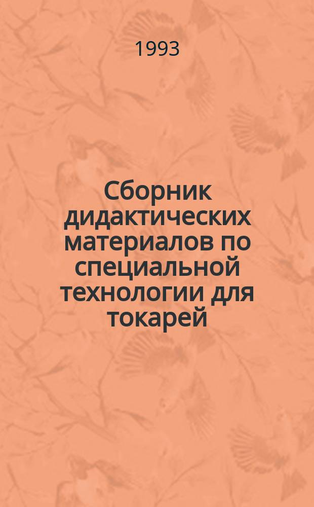 Сборник дидактических материалов по специальной технологии для токарей