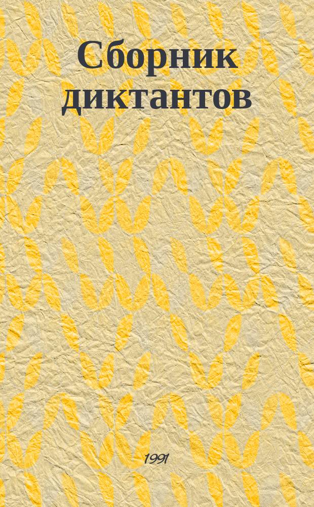Сборник диктантов : По рус. яз.