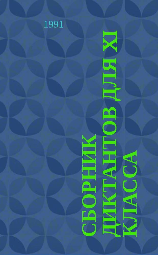 Сборник диктантов для XI класса : Экзаменац. материалы для шк. с кыргыз. яз. обучения : Пособие для учителя