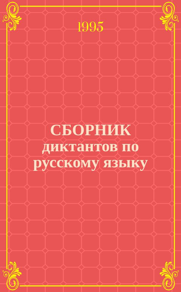 СБОРНИК диктантов по русскому языку