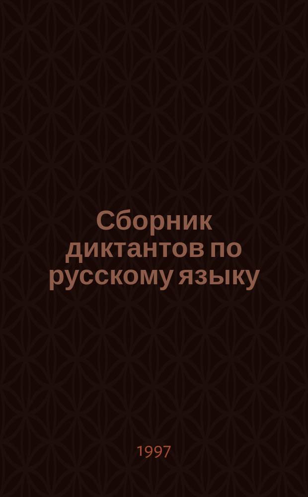 Сборник диктантов по русскому языку : Для учащихся 5-11 кл., абитуриентов и преподавателей