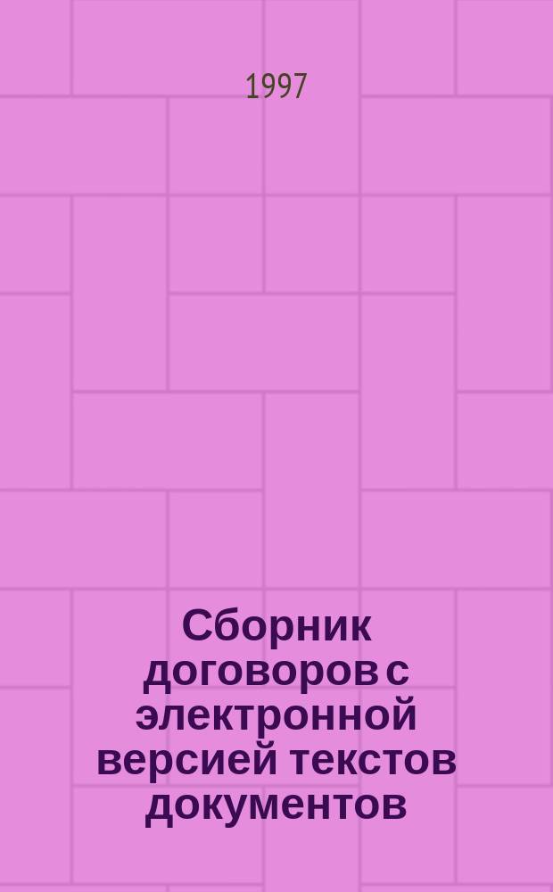 Сборник договоров с электронной версией текстов документов : Сост. на основе Нового Гражд. кодекса Рос. Федерации