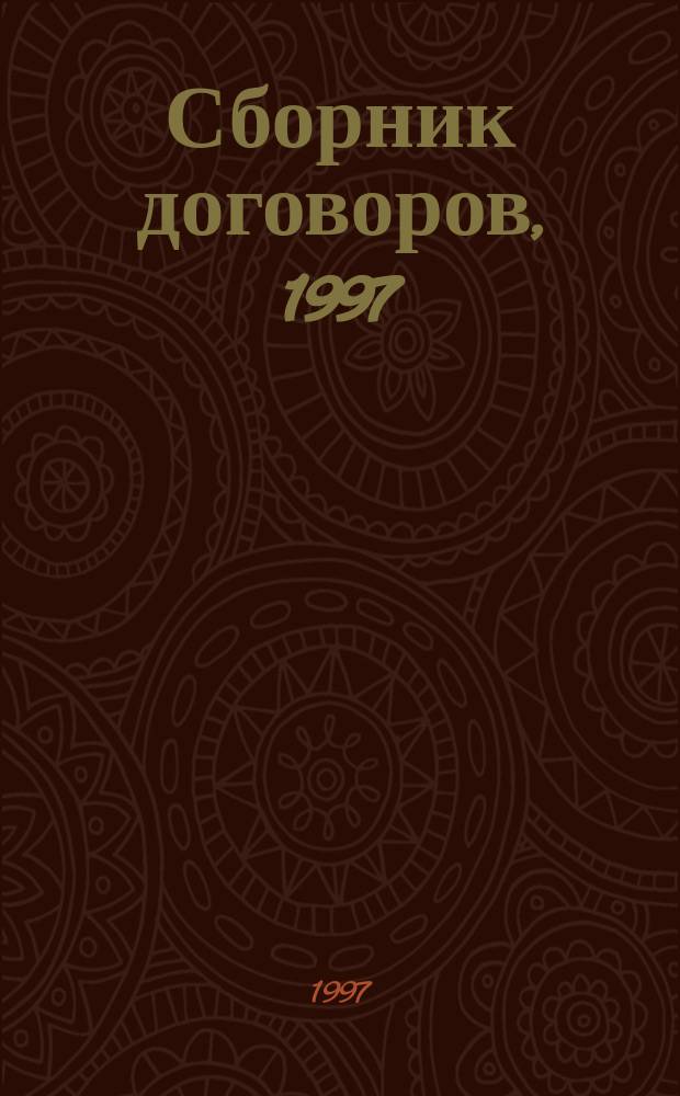 Сборник договоров, 1997 : Сост. на основе нового Гражд. кодекса Рос. Федерации