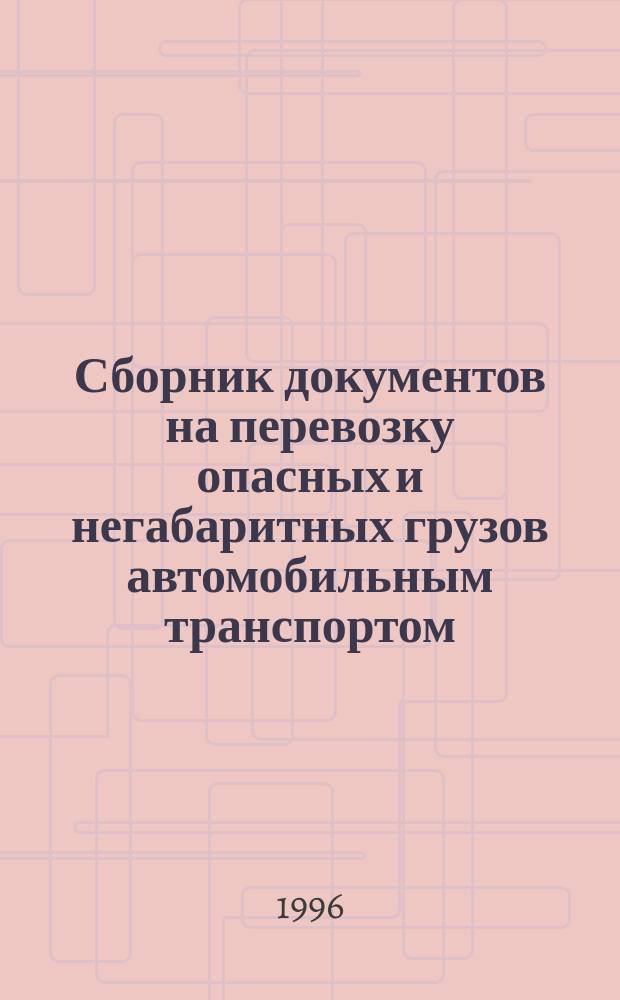 Сборник документов на перевозку опасных и негабаритных грузов автомобильным транспортом