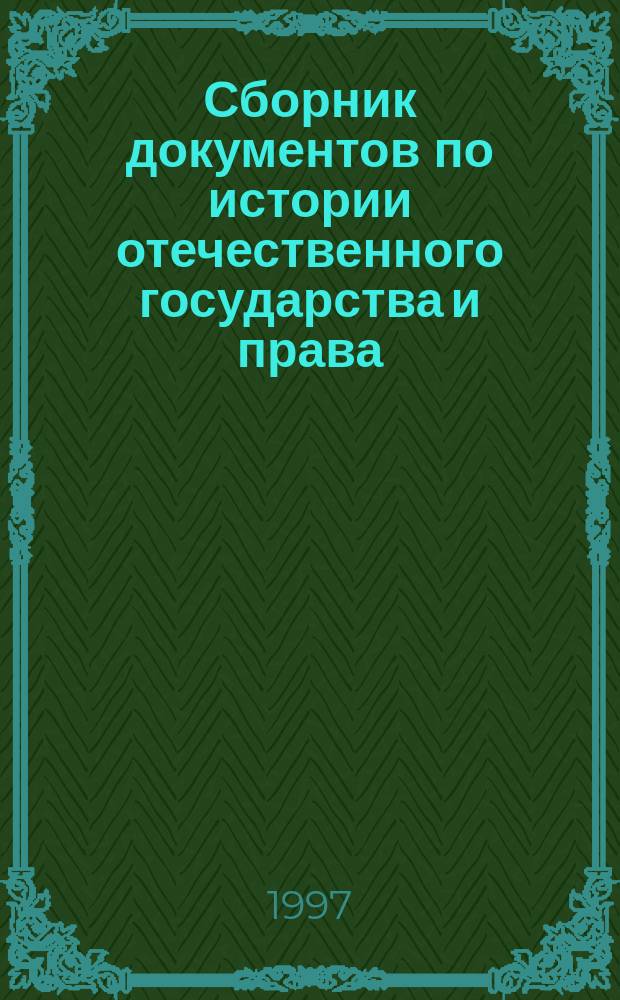 Сборник документов по истории отечественного государства и права : Для студентов дневного и заоч. отд-ний
