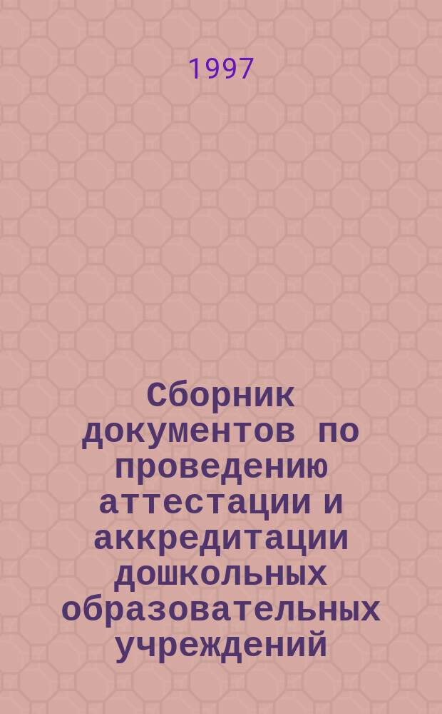 Сборник документов по проведению аттестации и аккредитации дошкольных образовательных учреждений