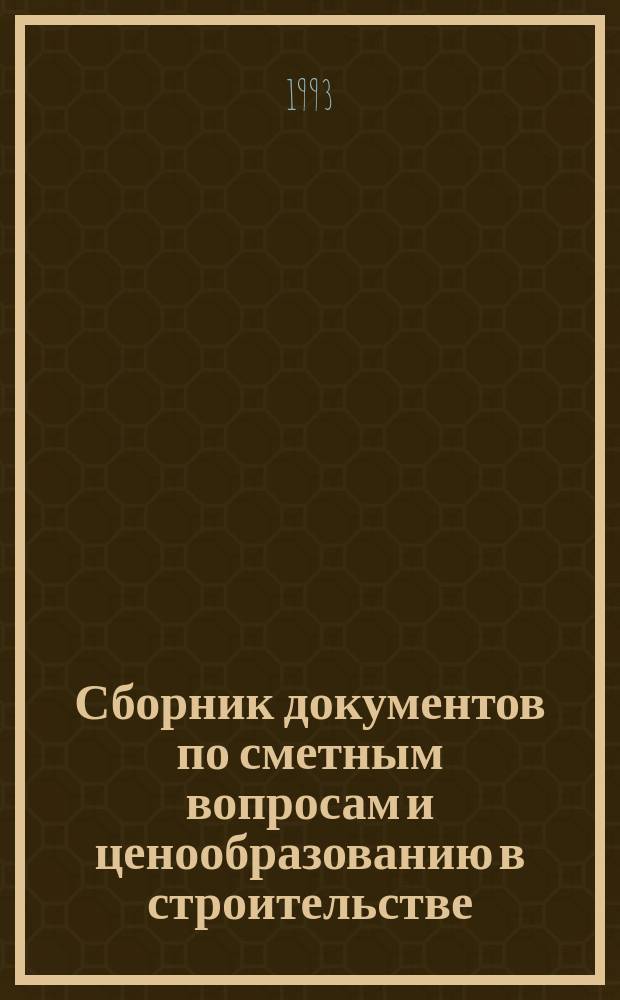 Сборник документов по сметным вопросам и ценообразованию в строительстве