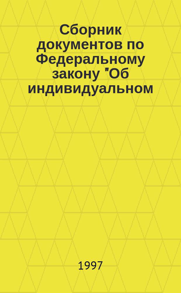 Сборник документов по Федеральному закону "Об индивидуальном (персонифицированном) учете в системе государственного пенсионного страхования"