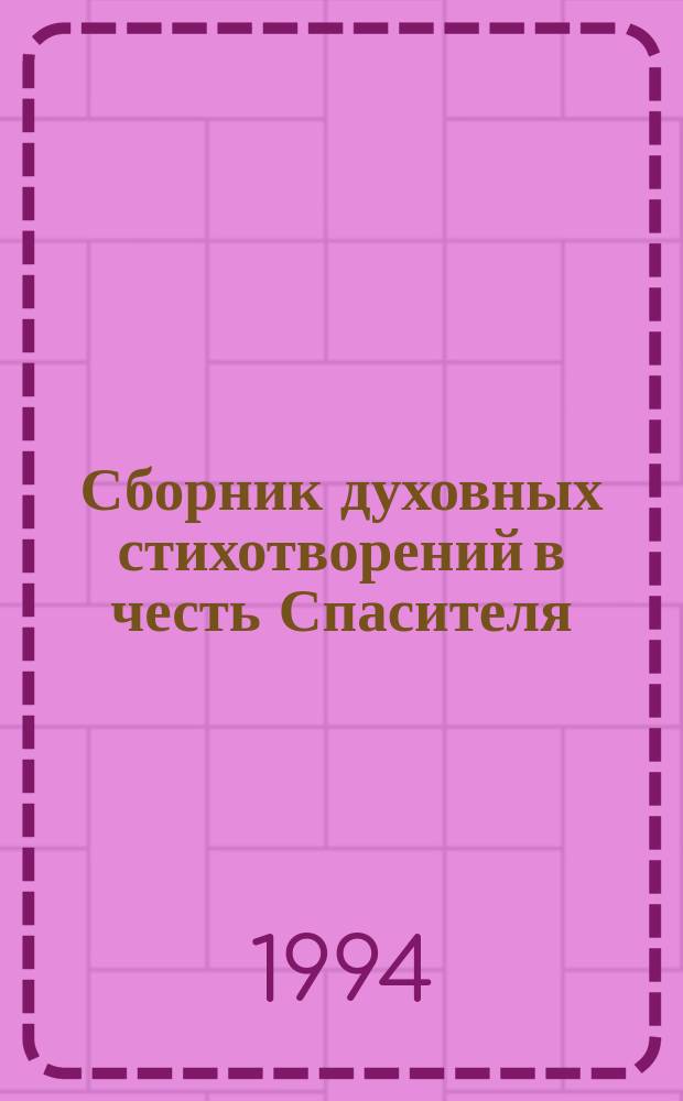 Сборник духовных стихотворений в честь Спасителя