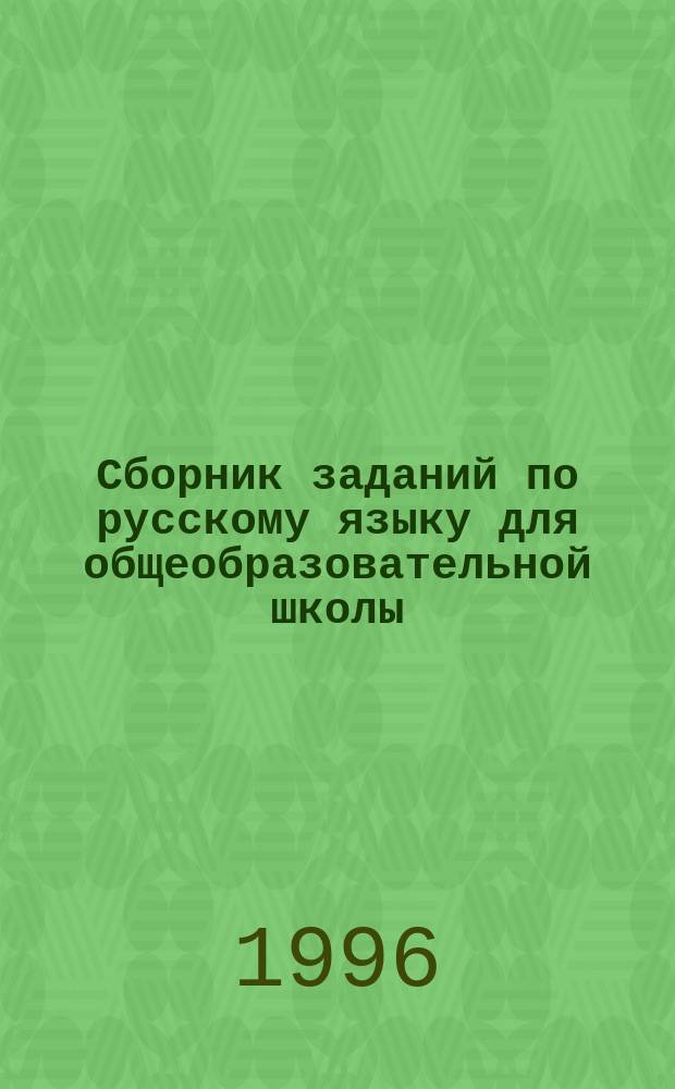 Сборник заданий по русскому языку для общеобразовательной школы