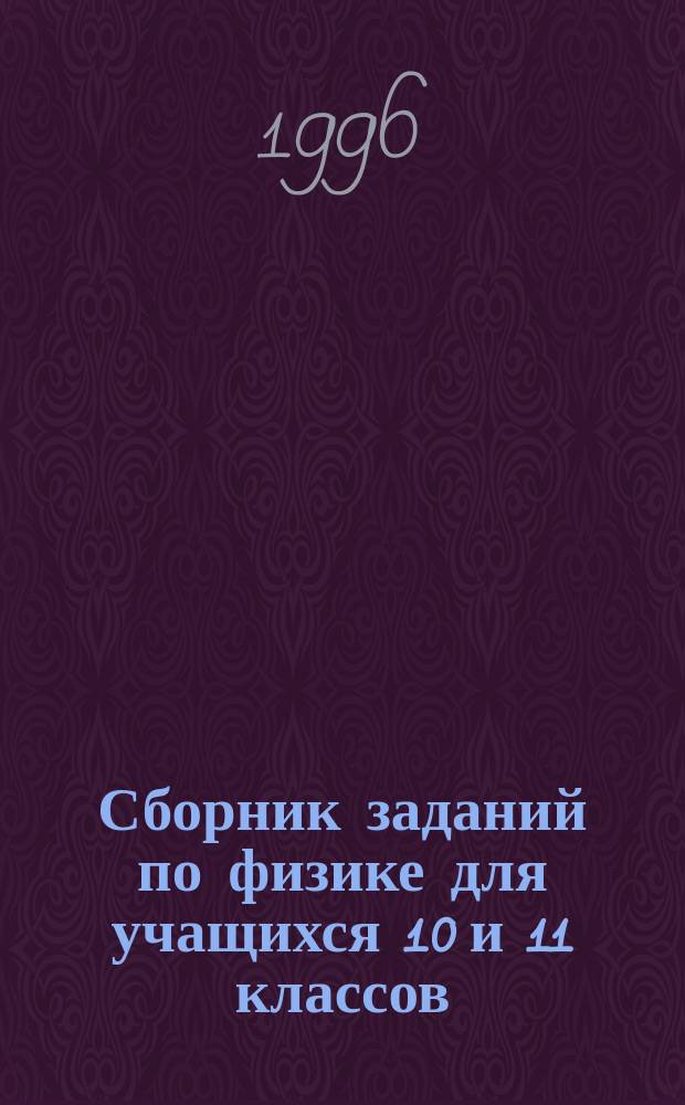 Сборник заданий по физике для учащихся 10 и 11 классов