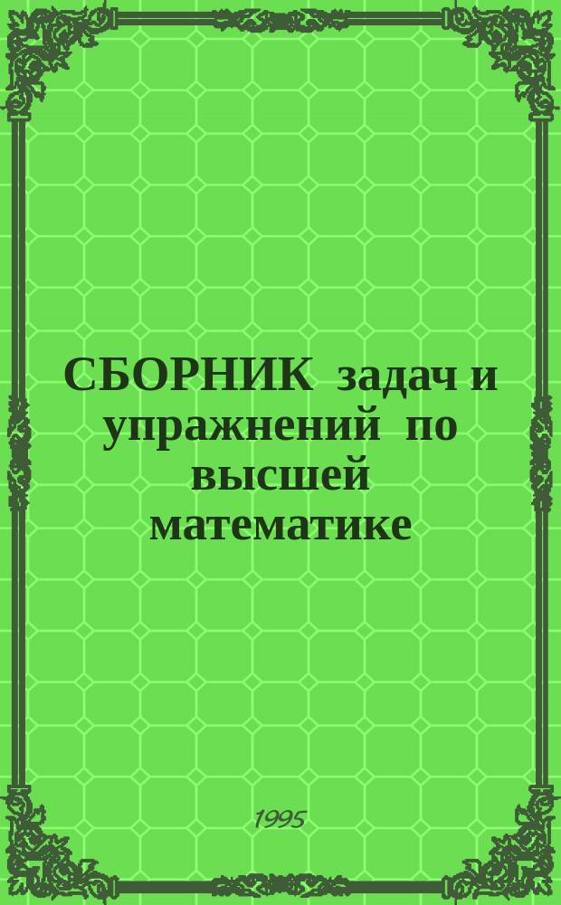 СБОРНИК задач и упражнений по высшей математике