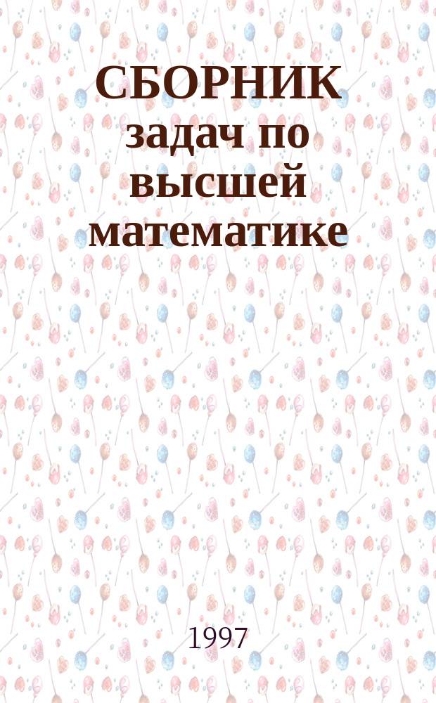 СБОРНИК задач по высшей математике : Алгебра. Геометрия