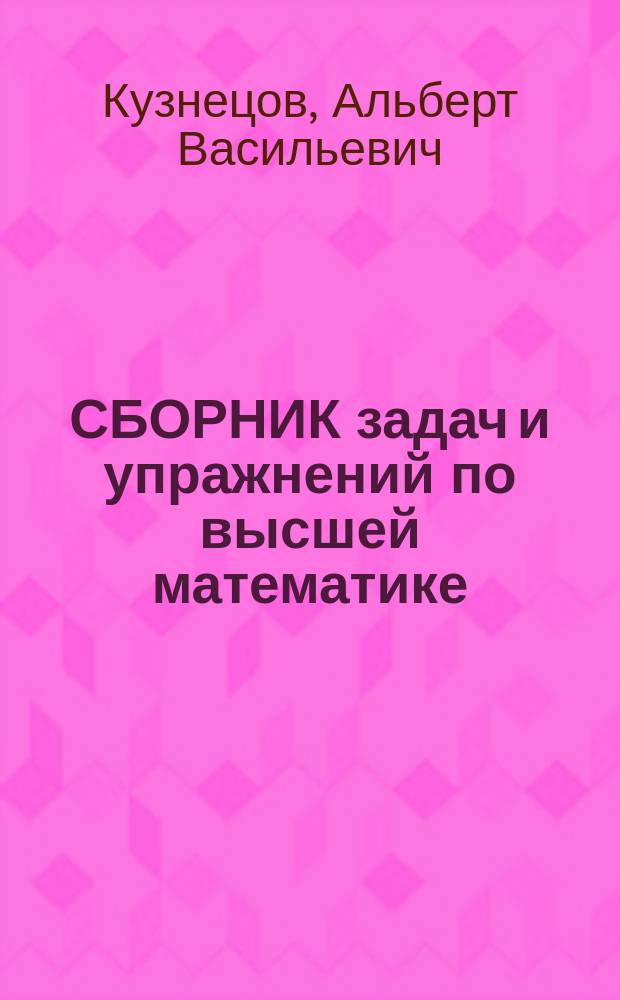СБОРНИК задач и упражнений по высшей математике : Мат. программир. : Учеб. пособие для студентов экон. спец. вузов