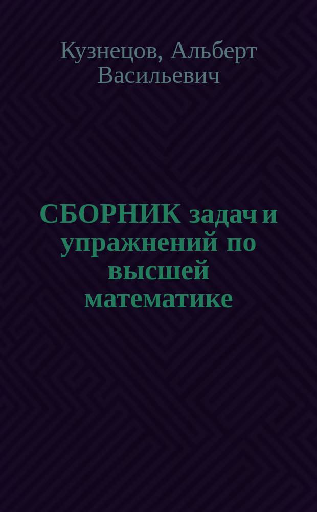 СБОРНИК задач и упражнений по высшей математике : Мат. программир. : Учеб. пособие для студентов экон. спец. вузов