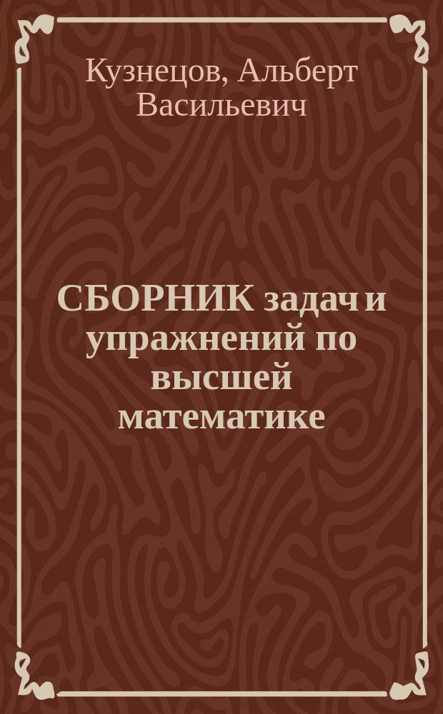 СБОРНИК задач и упражнений по высшей математике : Общий курс : Учеб. пособие для студентов экон. спец. ВУЗов