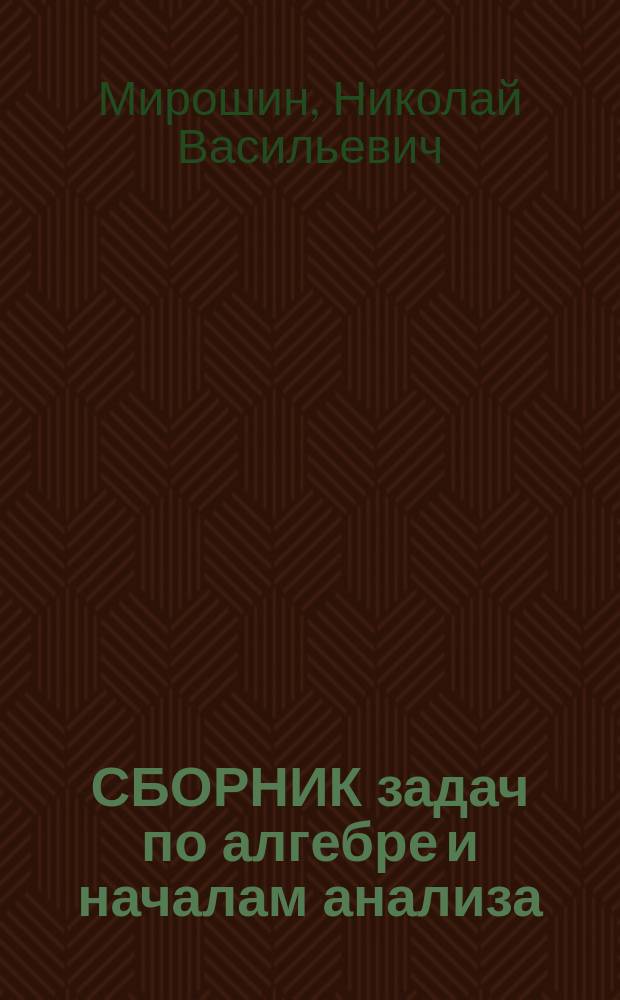 СБОРНИК задач по алгебре и началам анализа : Учеб. пособие : Для 10-11-х кл. физ.-мат. лицея