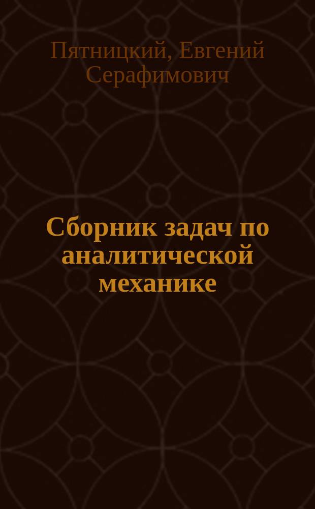 Сборник задач по аналитической механике : Учеб. пособие для вузов