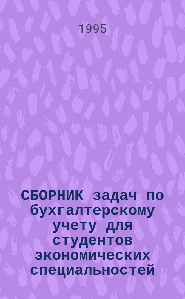 СБОРНИК задач по бухгалтерскому учету для студентов экономических специальностей