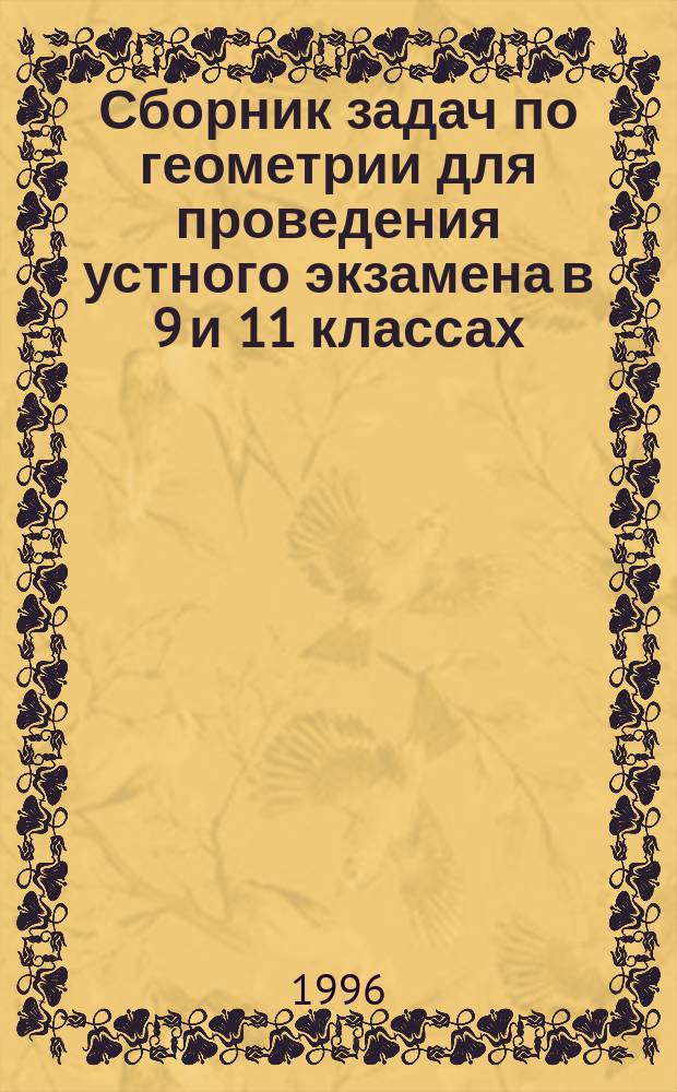 Сборник задач по геометрии для проведения устного экзамена в 9 и 11 классах : Пособие для учителя
