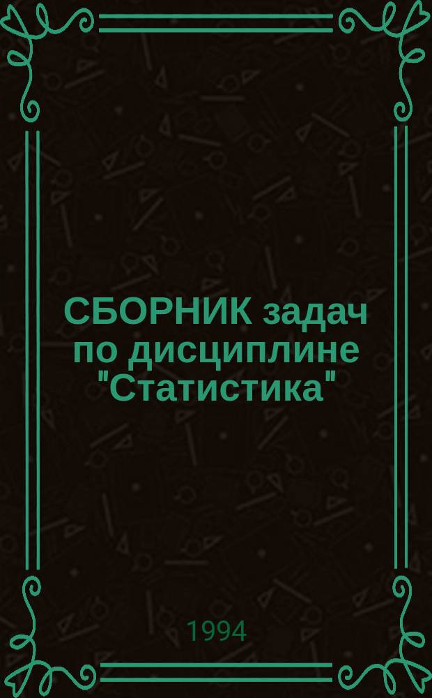 СБОРНИК задач по дисциплине "Статистика" : Раздел "Соц.-экон. статистика" : Для студентов спец. "Мат. методы и исслед. операций в экономике" - 061800, "Информ. системы в упр." - 071900, "Документоведение и документац. обеспечение упр." - 061300, "Маркетинг" - 061500, "Социология" - 020300