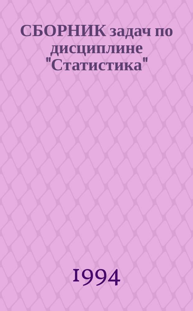 СБОРНИК задач по дисциплине "Статистика" : Раздел "Статистика пром-сти" : Для студентов всех спец