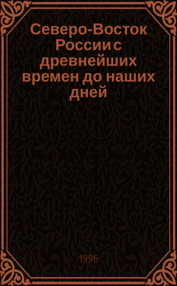 Северо-Восток России с древнейших времен до наших дней: новые экскурсы в историю = North-Eastern Russia from the ancient times upto the present : new digressions into the history