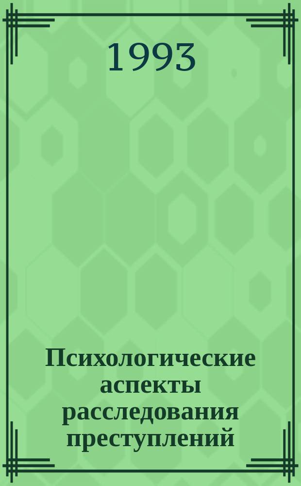 Психологические аспекты расследования преступлений : Учеб. пособие