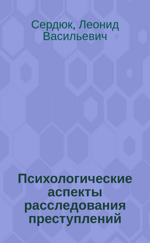 Психологические аспекты расследования преступлений : Учеб. пособие для слушателей вузов ВМД РФ