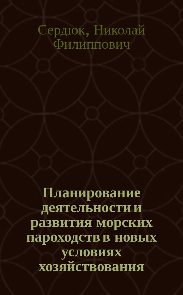 Планирование деятельности и развития морских пароходств в новых условиях хозяйствования : Тексты лекций