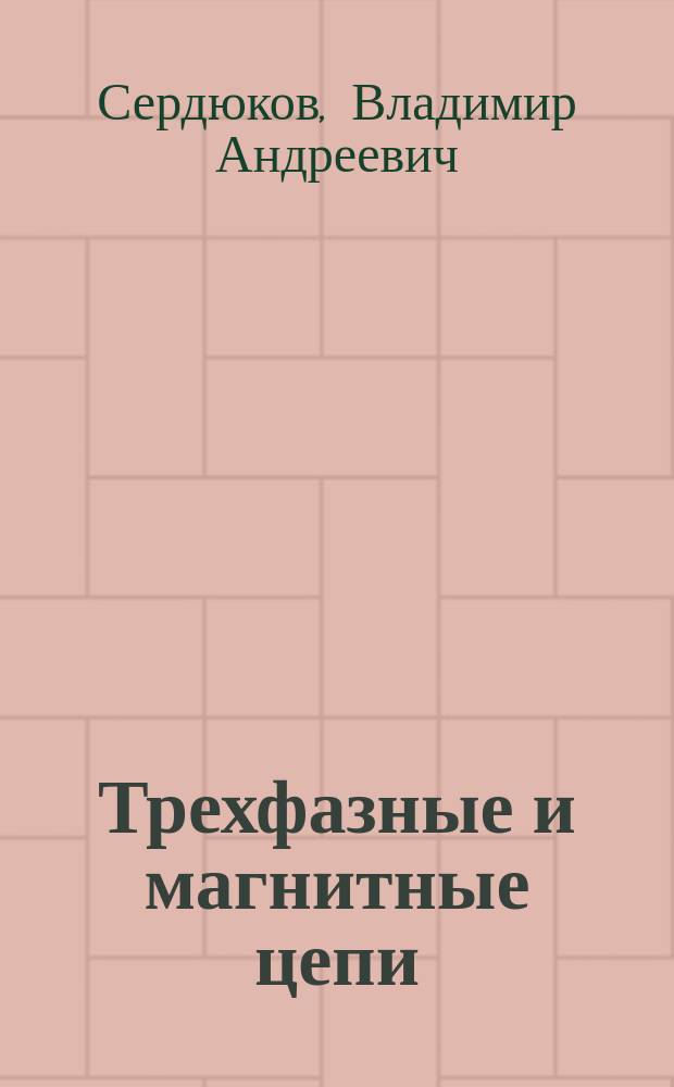 Трехфазные и магнитные цепи : Тексты лекций
