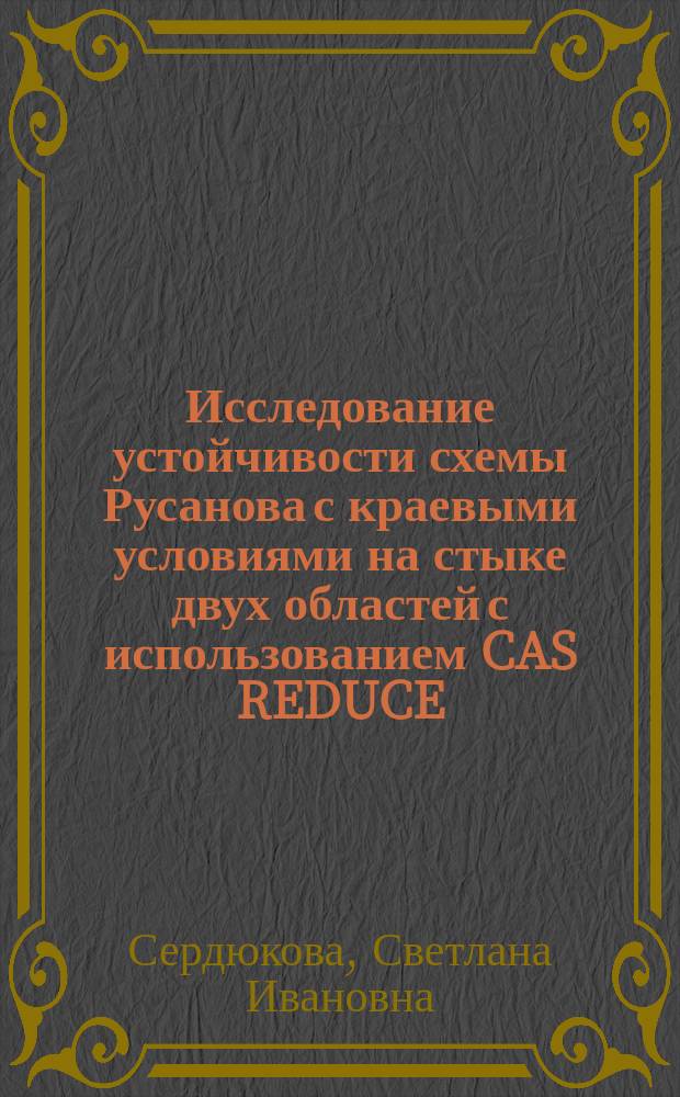 Исследование устойчивости схемы Русанова с краевыми условиями на стыке двух областей с использованием CAS REDUCE