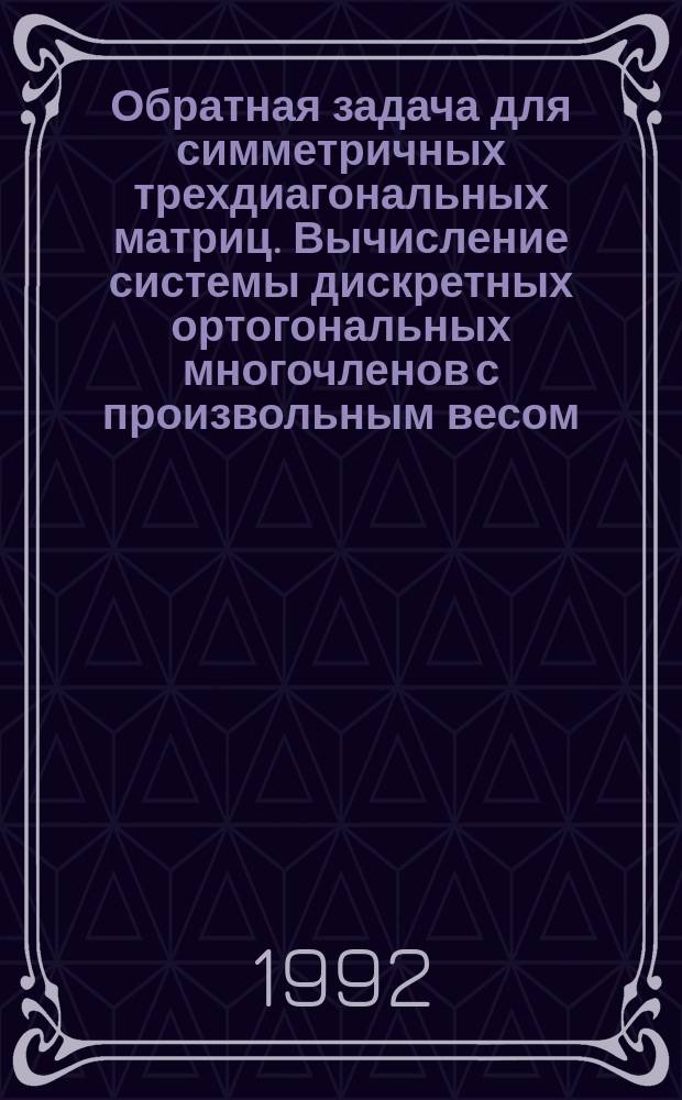 Обратная задача для симметричных трехдиагональных матриц. Вычисление системы дискретных ортогональных многочленов с произвольным весом
