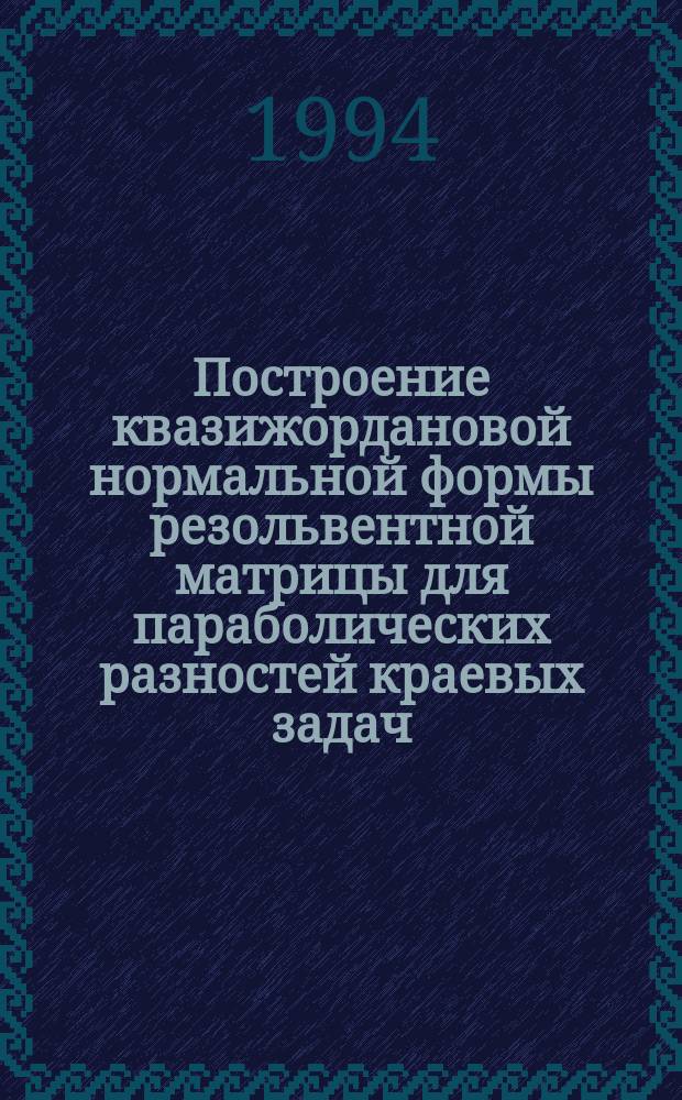 Построение квазижордановой нормальной формы резольвентной матрицы для параболических разностей краевых задач
