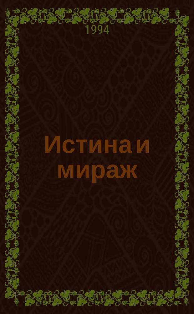 Истина и мираж