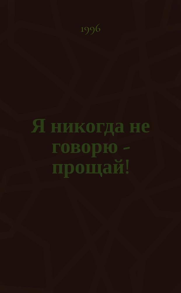 Я никогда не говорю - прощай! : О Кирпал Сингхе, Мастере Сюрат Шабд Йоги
